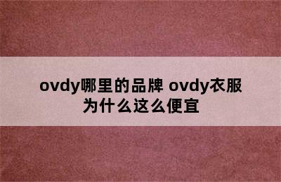 ovdy哪里的品牌 ovdy衣服为什么这么便宜